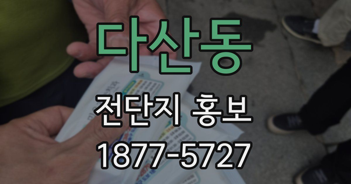 다산동 전단지 홍보