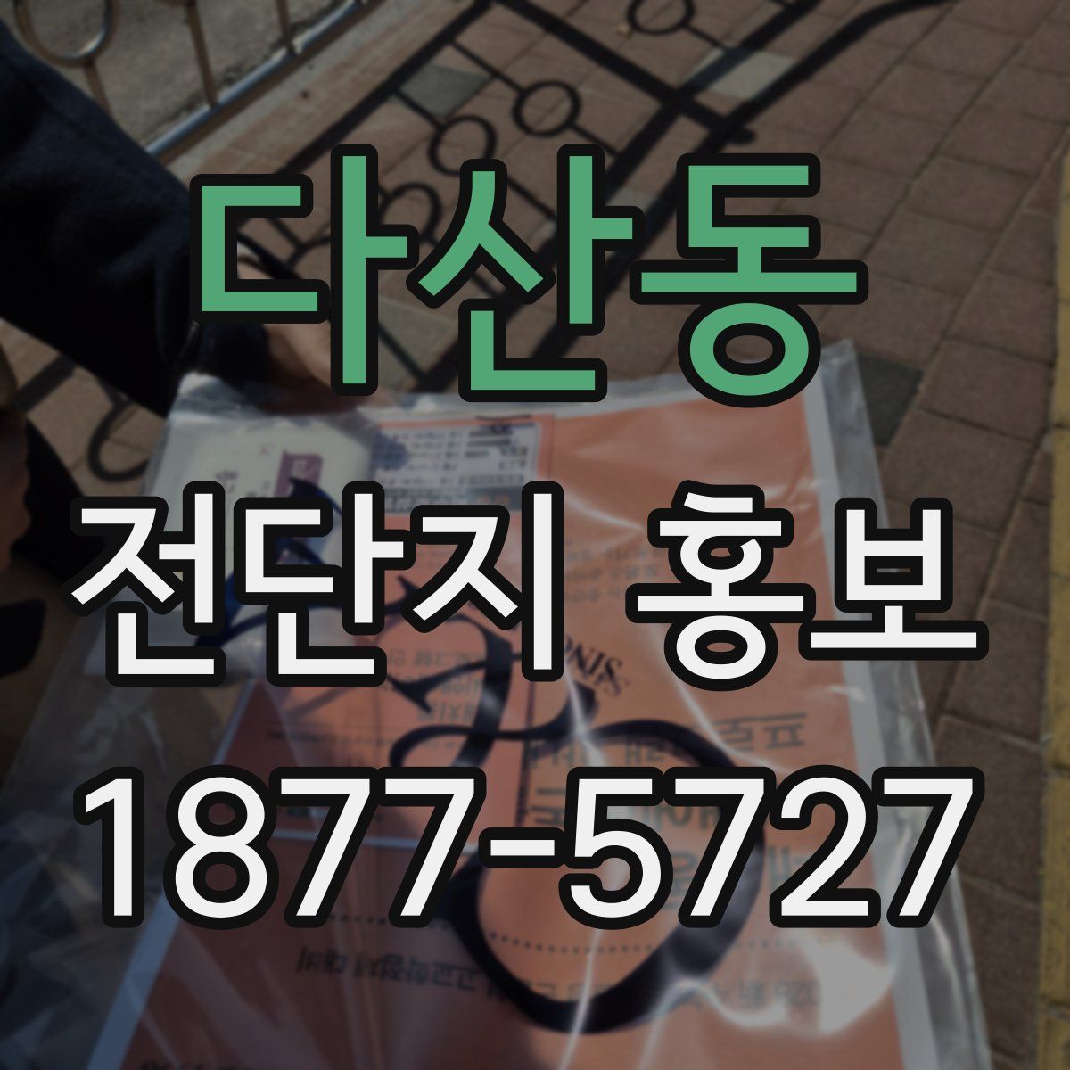 다산동 전단지 홍보