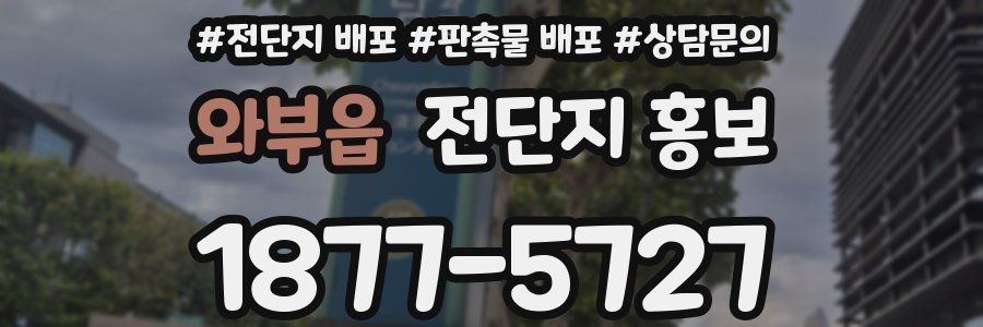 와부읍 전단지 홍보