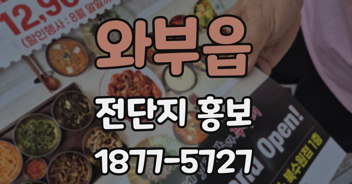와부읍 전단지 홍보