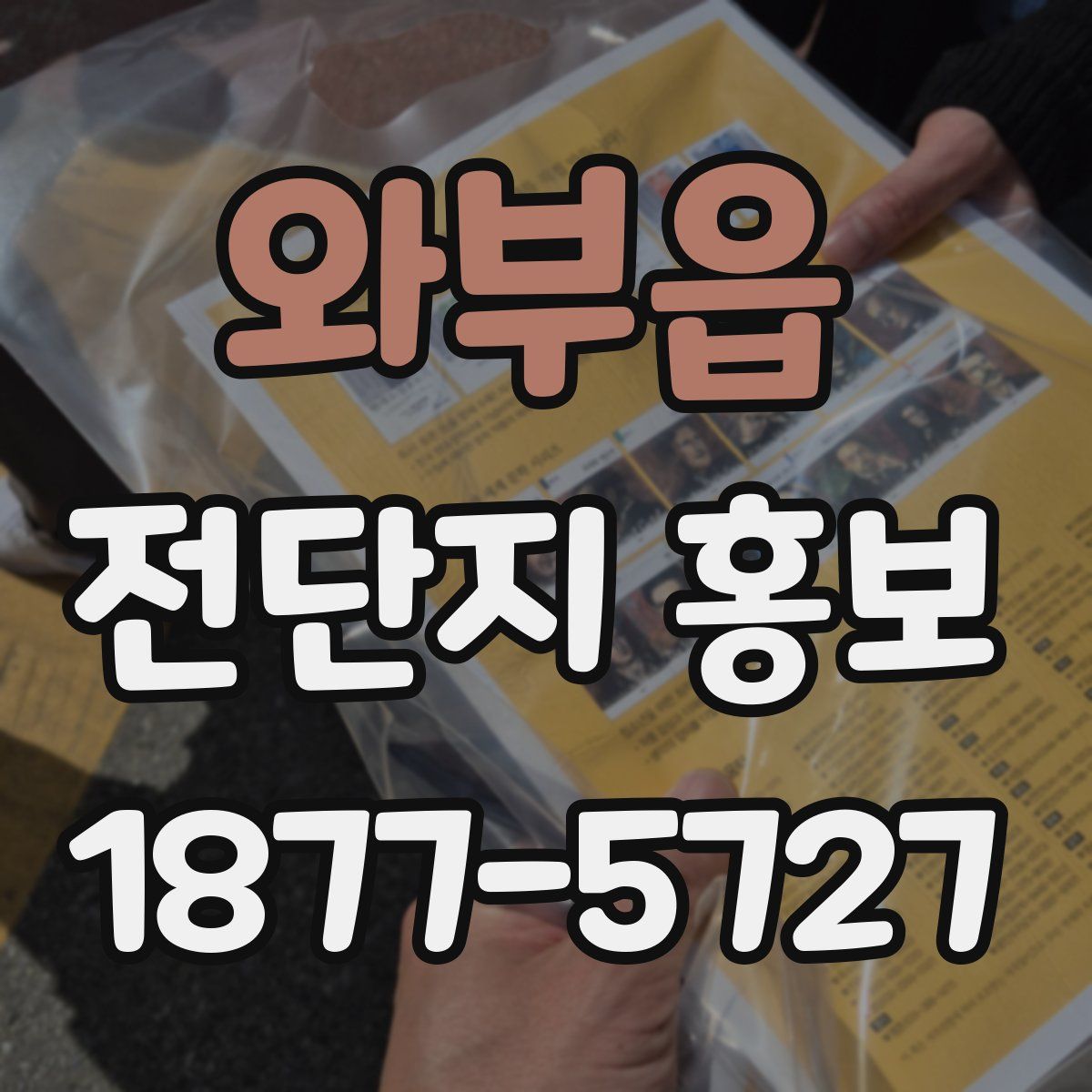 와부읍 전단지 홍보