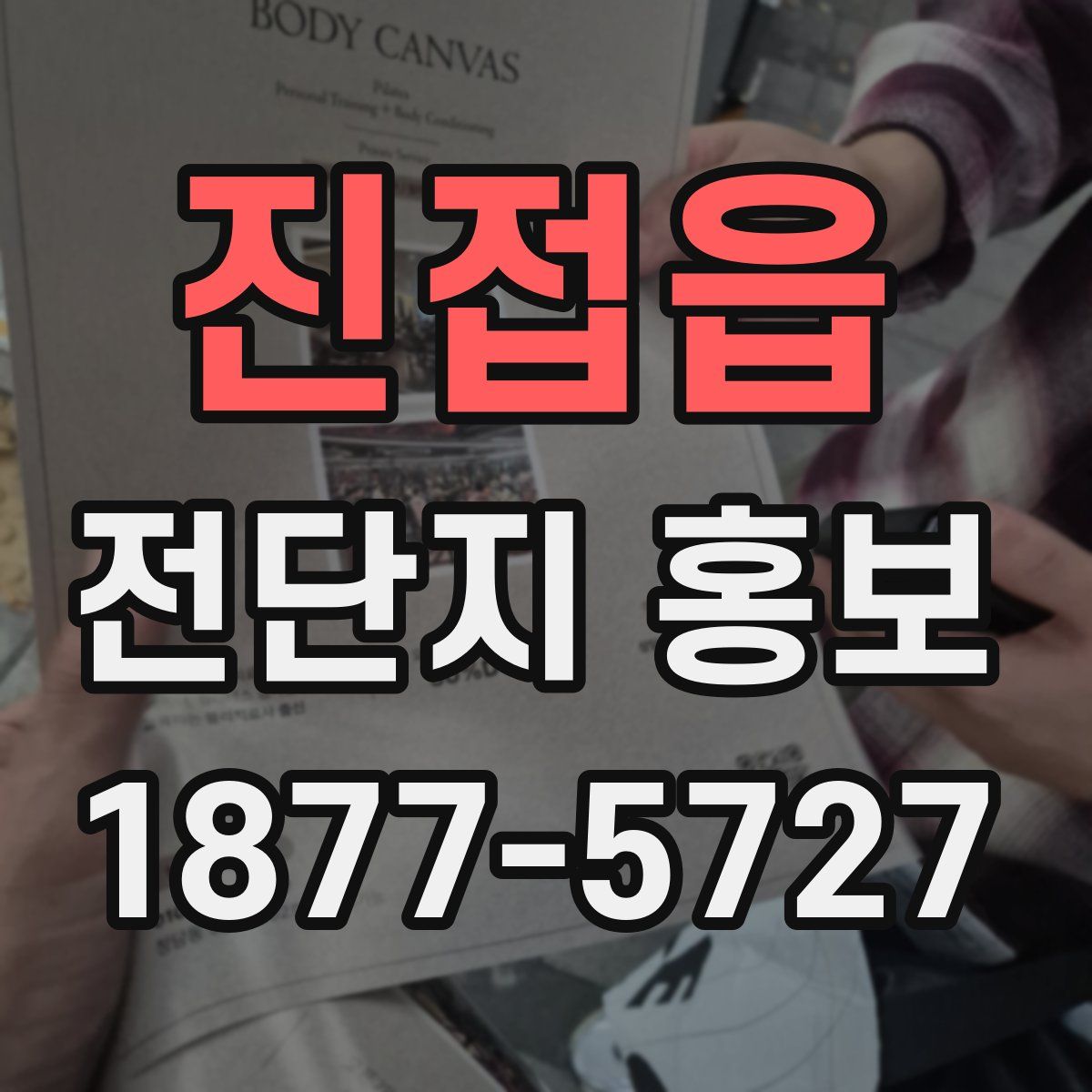 진접읍 전단지 홍보