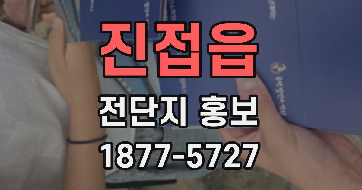 진접읍 전단지 홍보