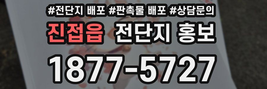 진접읍 전단지 홍보