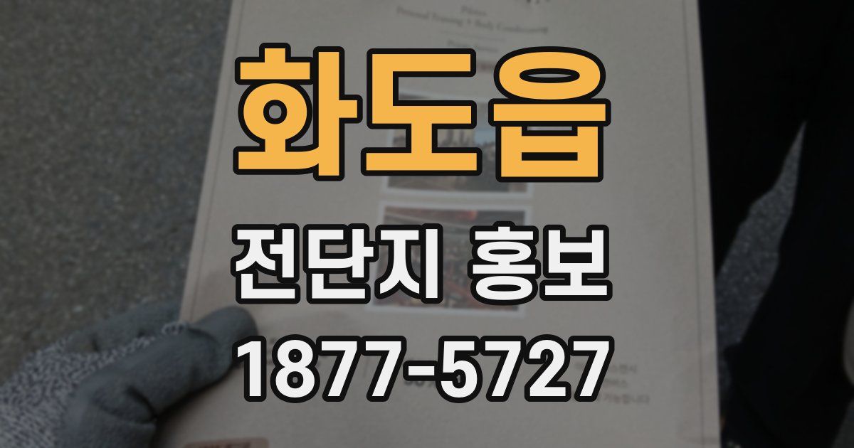 화도읍 전단지 홍보