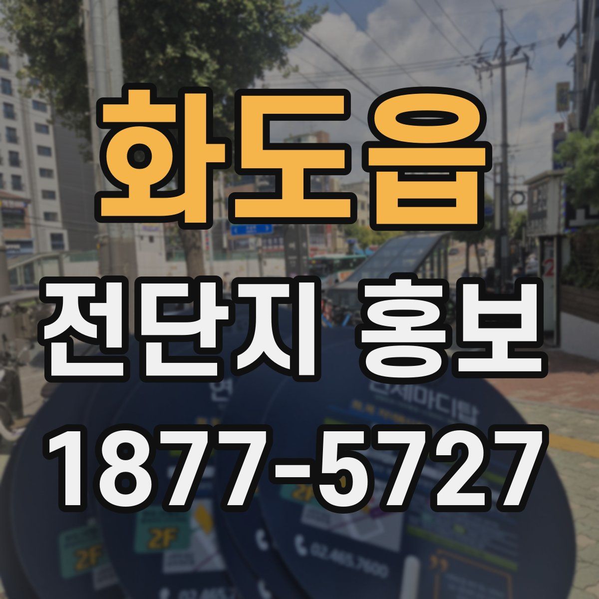 화도읍 전단지 홍보