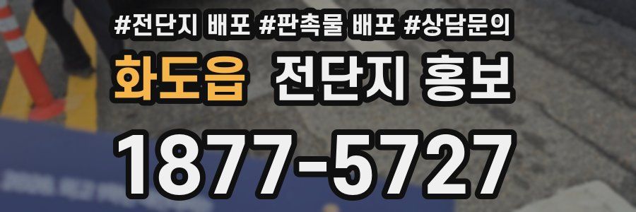 화도읍 전단지 홍보