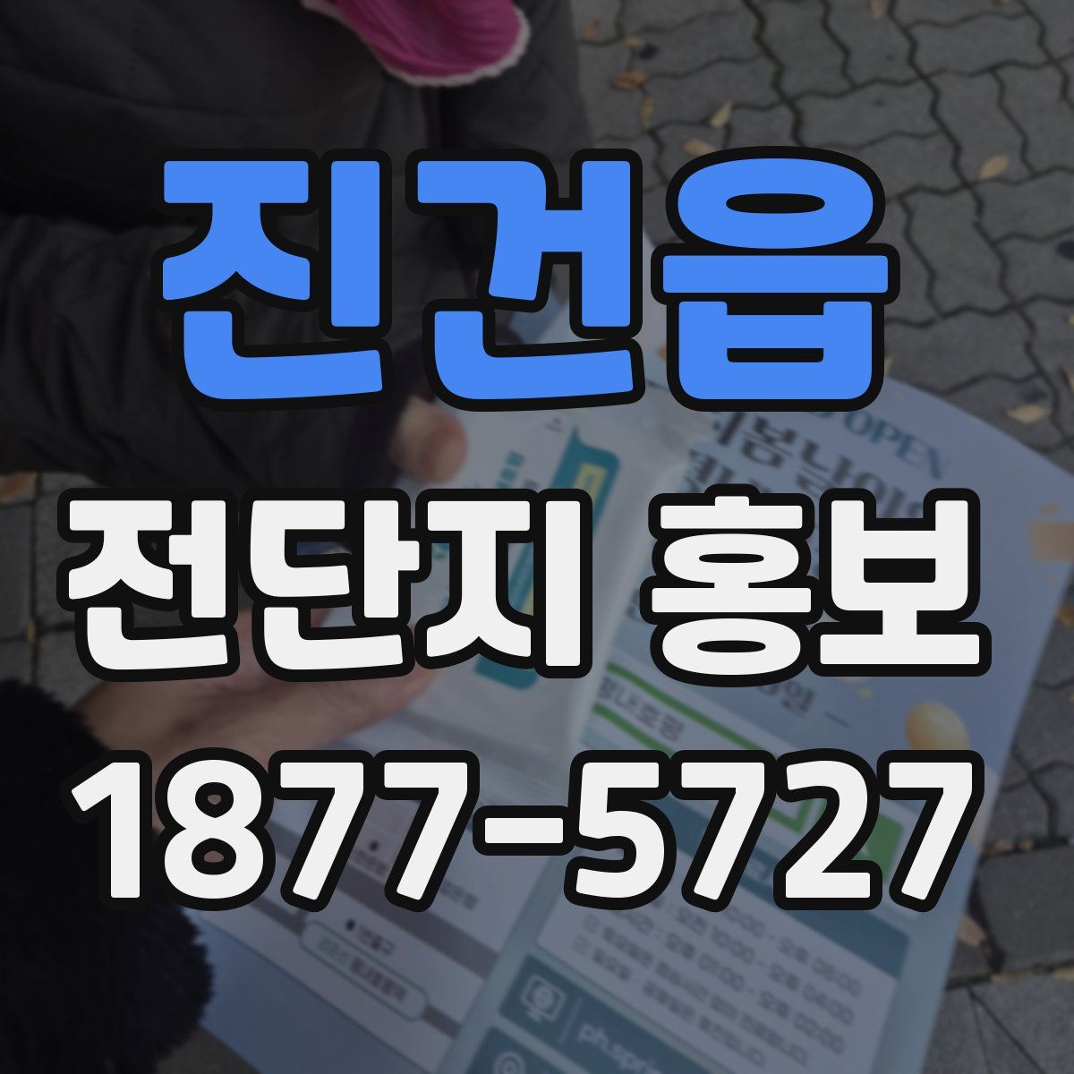 진건읍 전단지 홍보