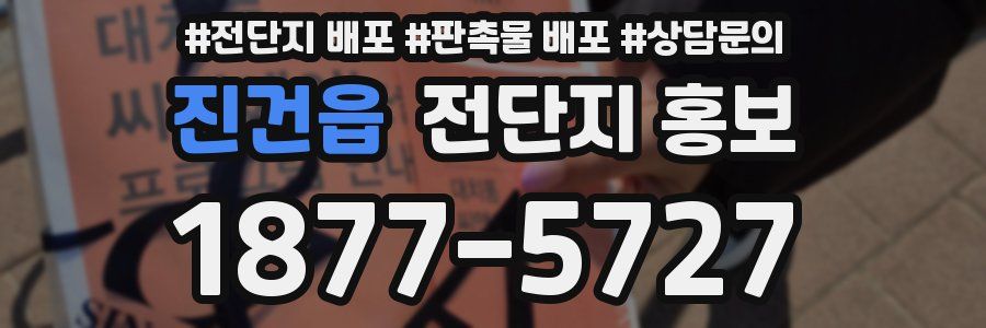 진건읍 전단지 홍보