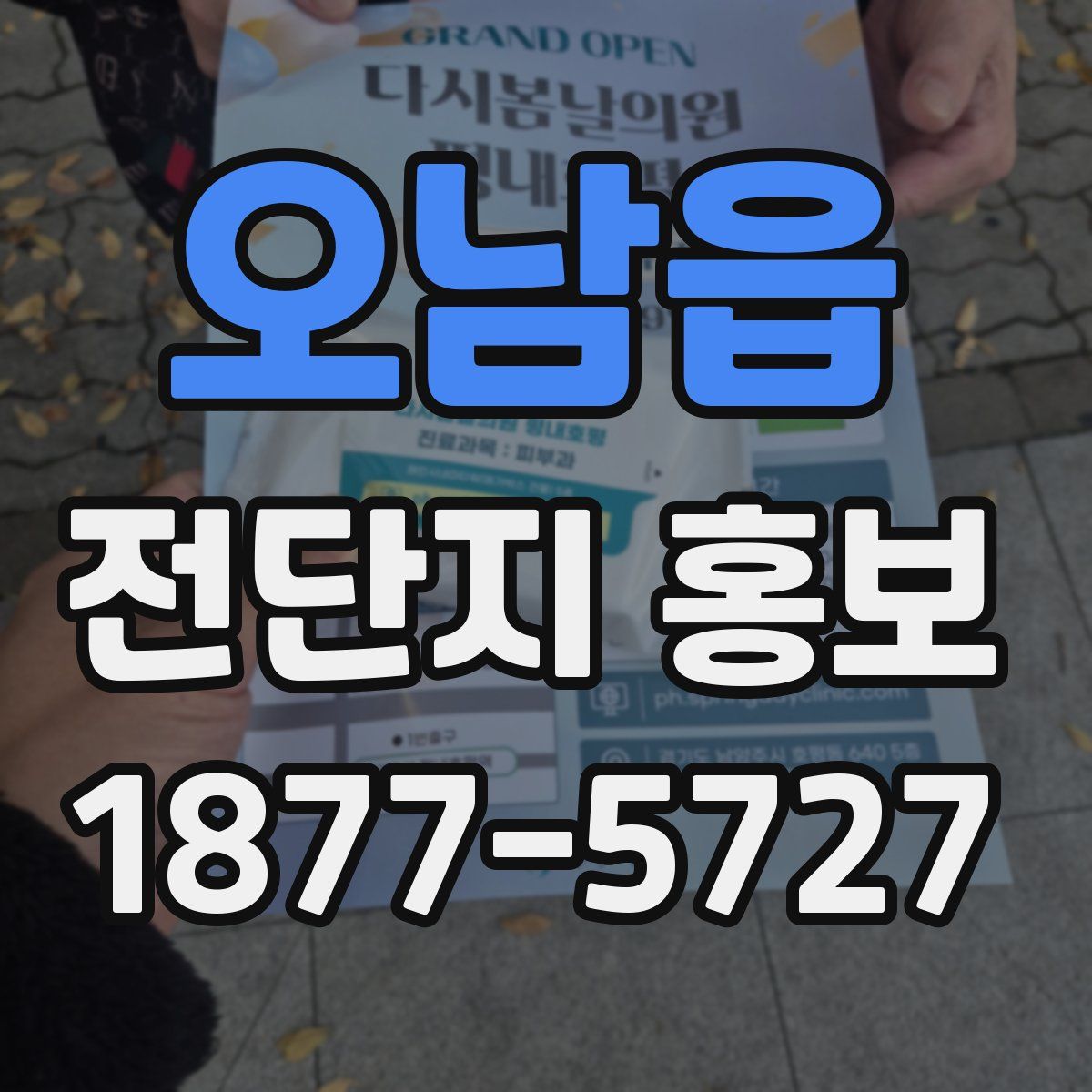 오남읍 전단지 홍보