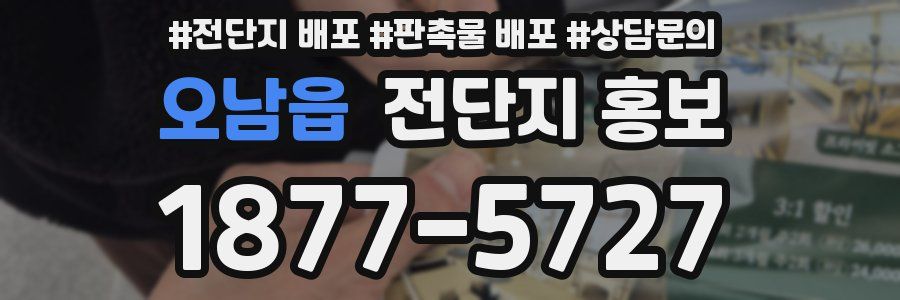 오남읍 전단지 홍보