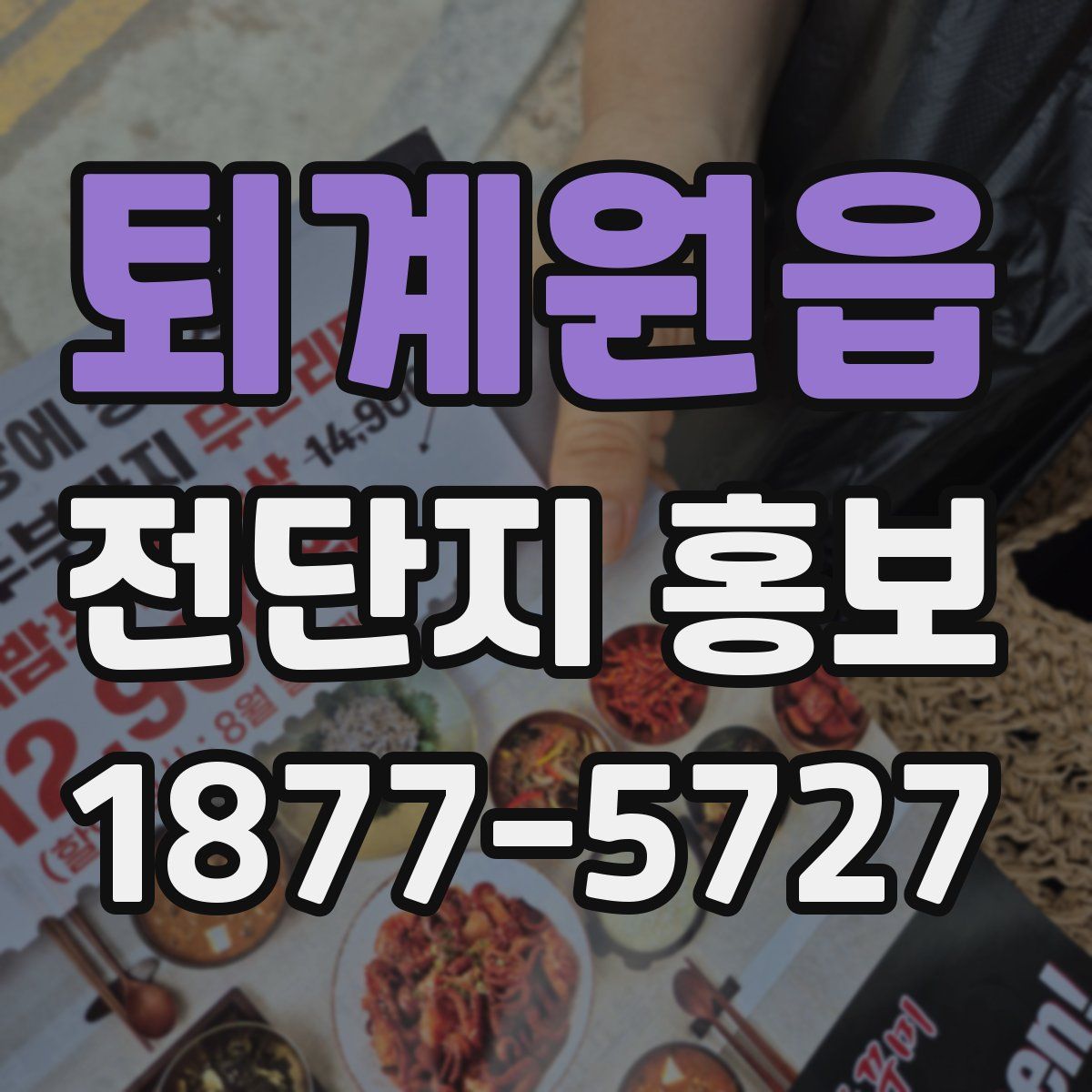 퇴계원읍 전단지 홍보