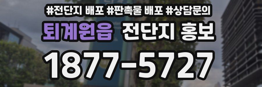 퇴계원읍 전단지 홍보