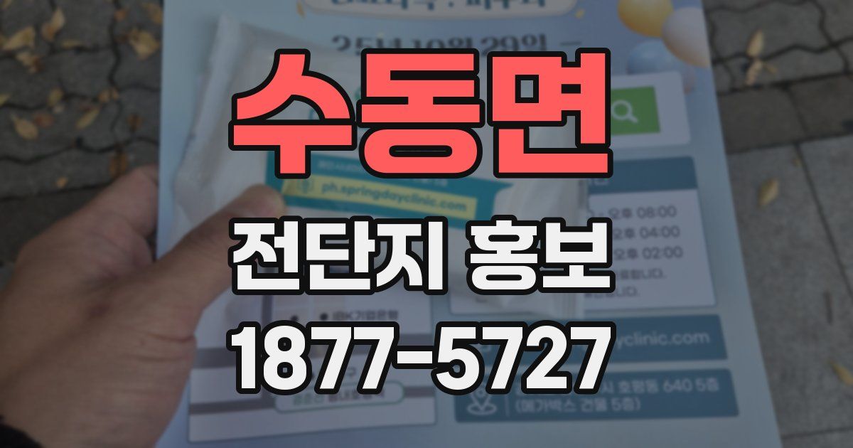 수동면 전단지 홍보