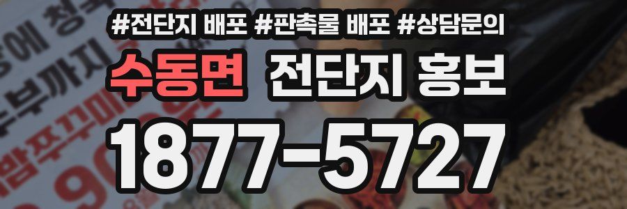 수동면 전단지 홍보