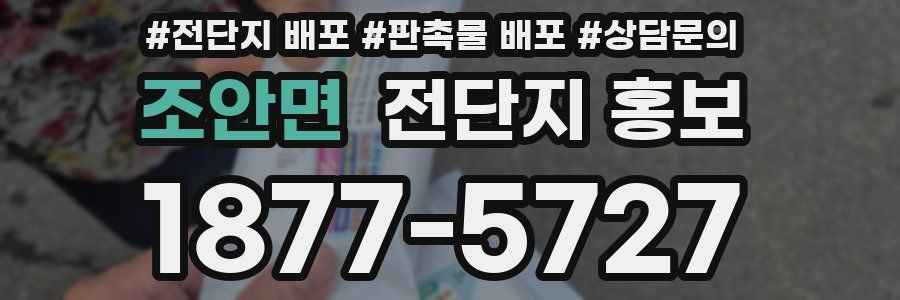 조안면 전단지 홍보