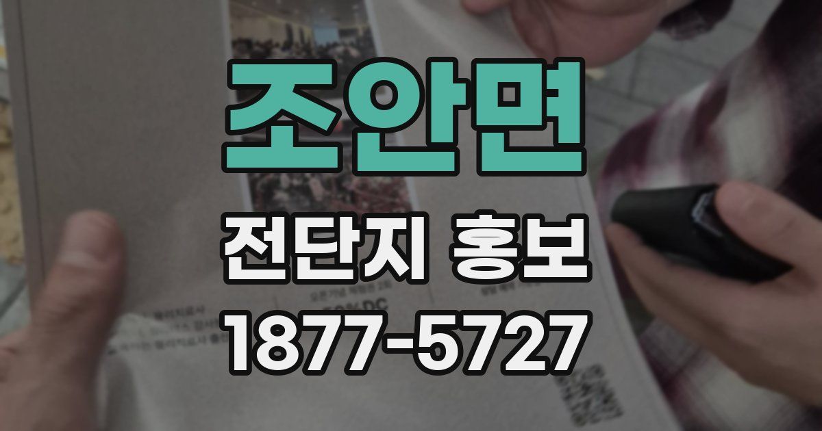 조안면 전단지 홍보