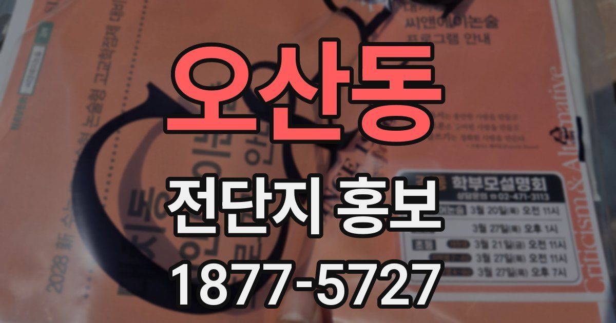 오산동 전단지 홍보