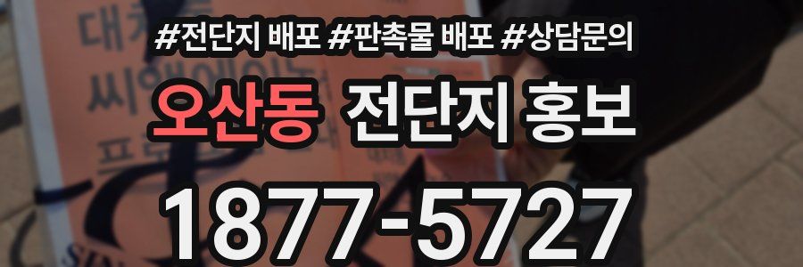 오산동 전단지 홍보