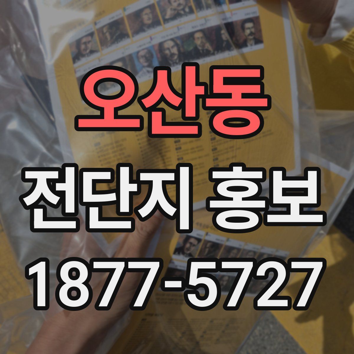 오산동 전단지 홍보
