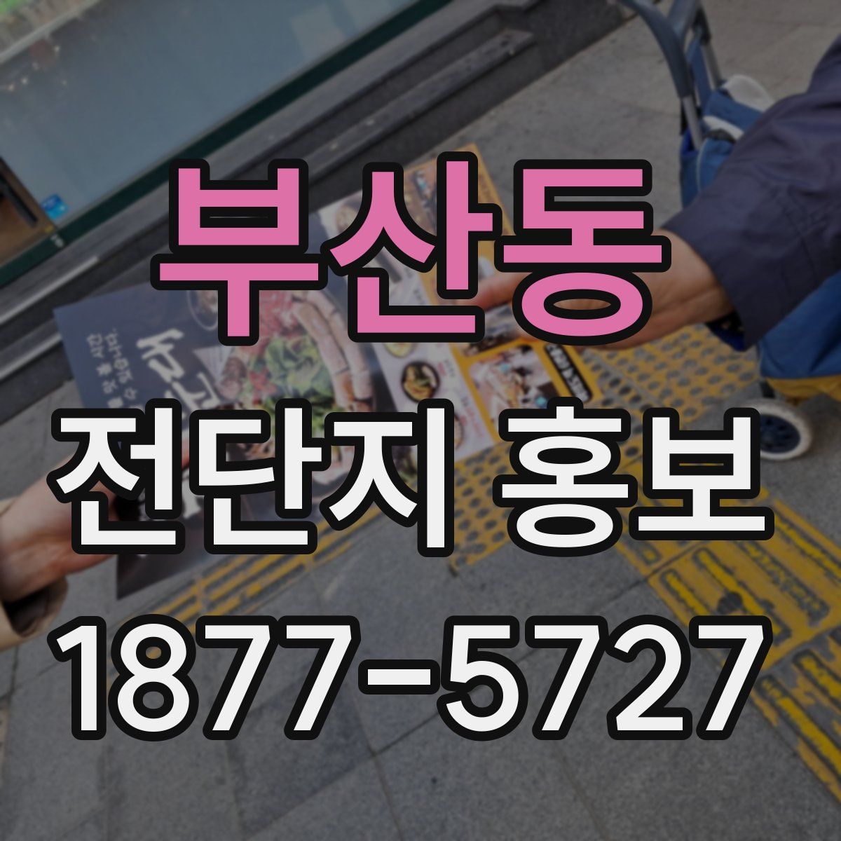 부산동 전단지 홍보