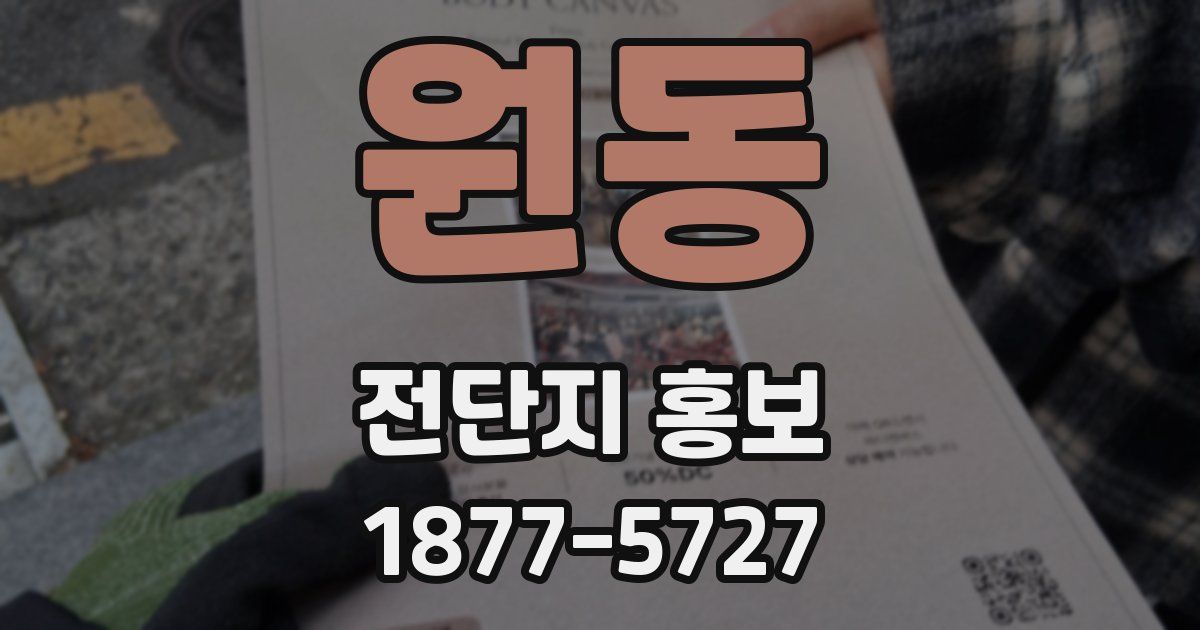원동 전단지 홍보