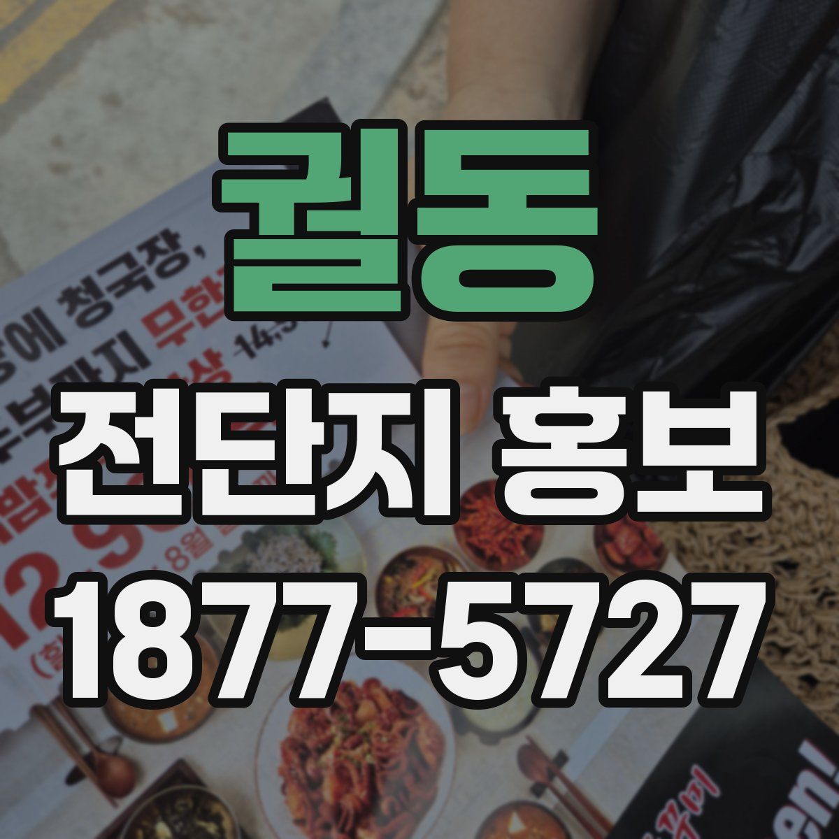 궐동 전단지 홍보