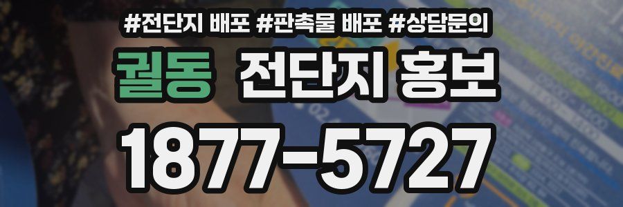 궐동 전단지 홍보