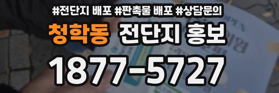 청학동 전단지 홍보