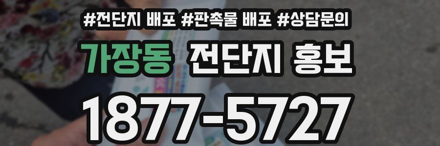가장동 전단지 홍보