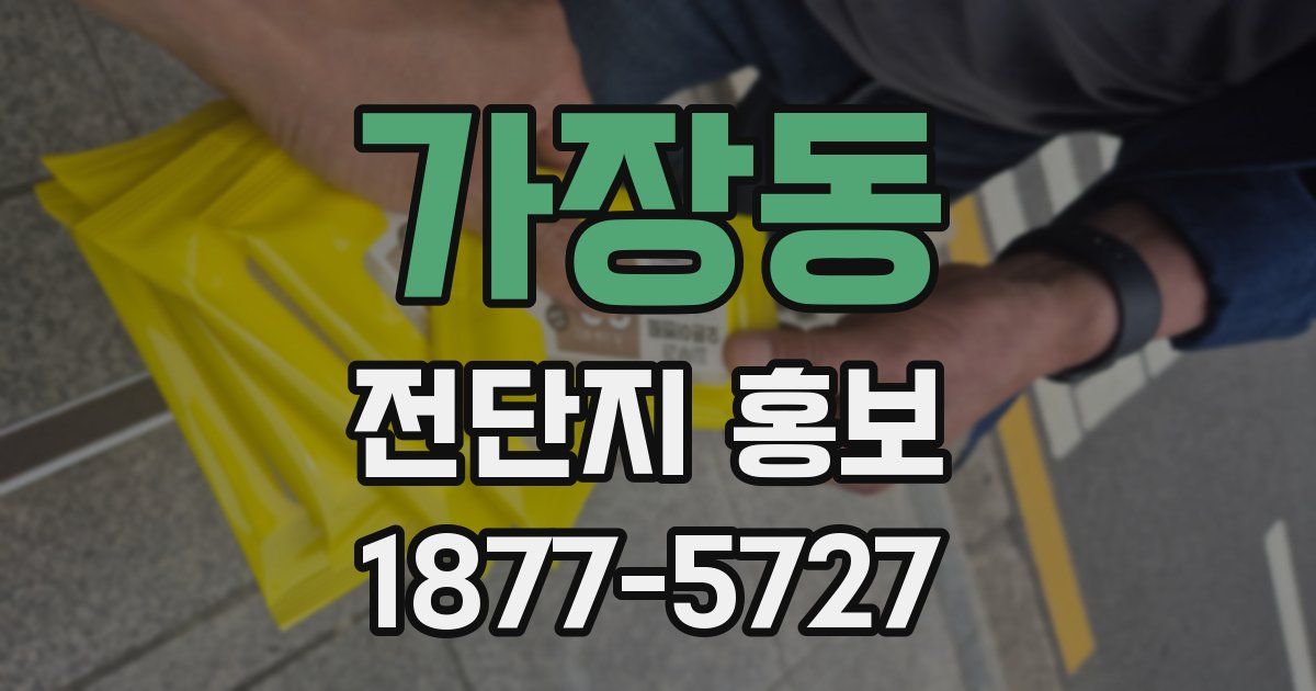 가장동 전단지 홍보