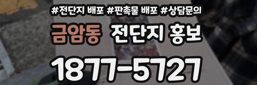 금암동 전단지 홍보