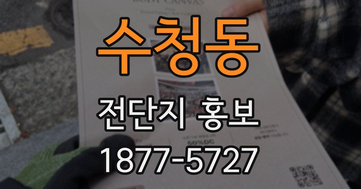 수청동 전단지 홍보
