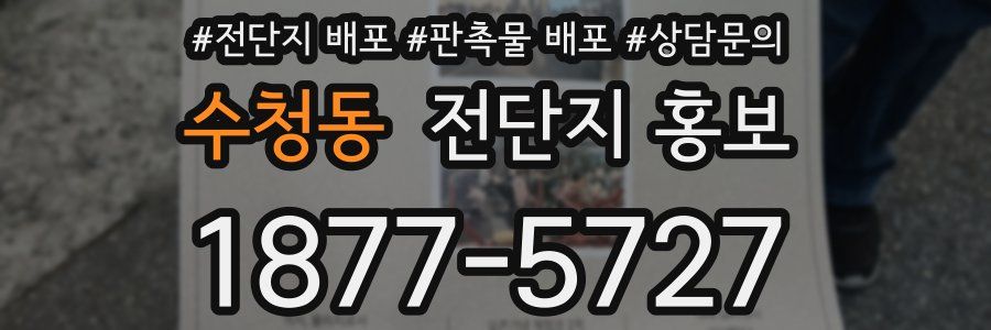 수청동 전단지 홍보