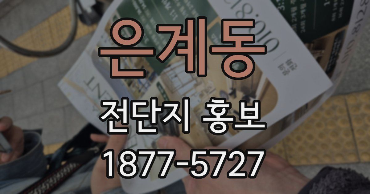 은계동 전단지 홍보