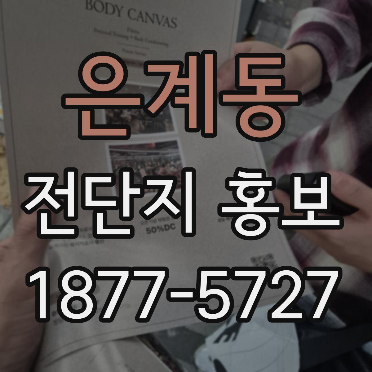 은계동 전단지 홍보