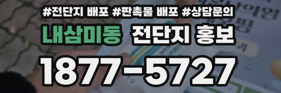 내삼미동 전단지 홍보