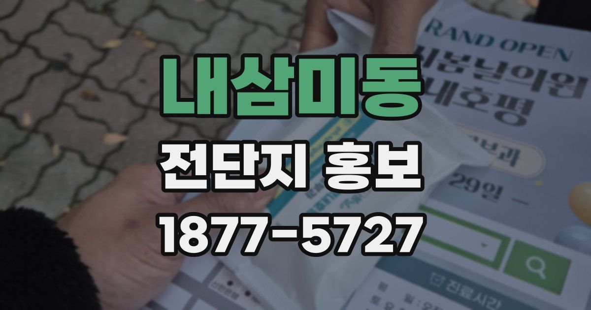내삼미동 전단지 홍보