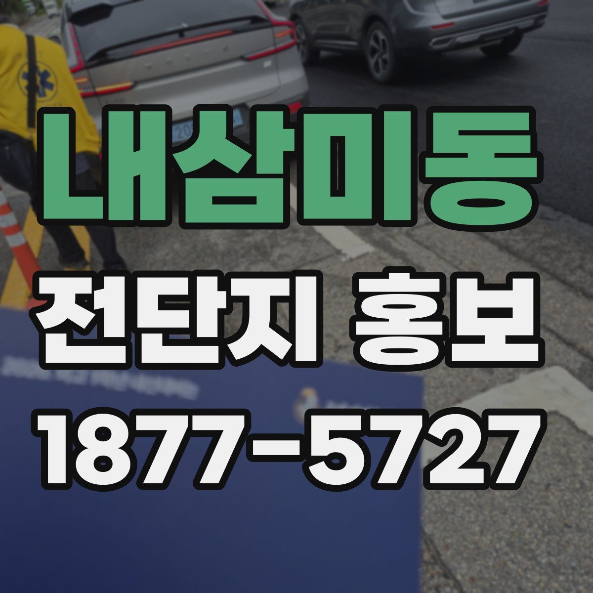 내삼미동 전단지 홍보
