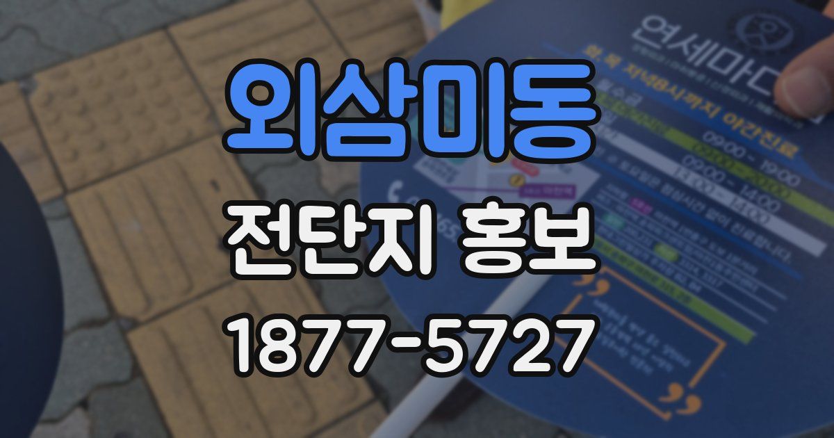 외삼미동 전단지 홍보