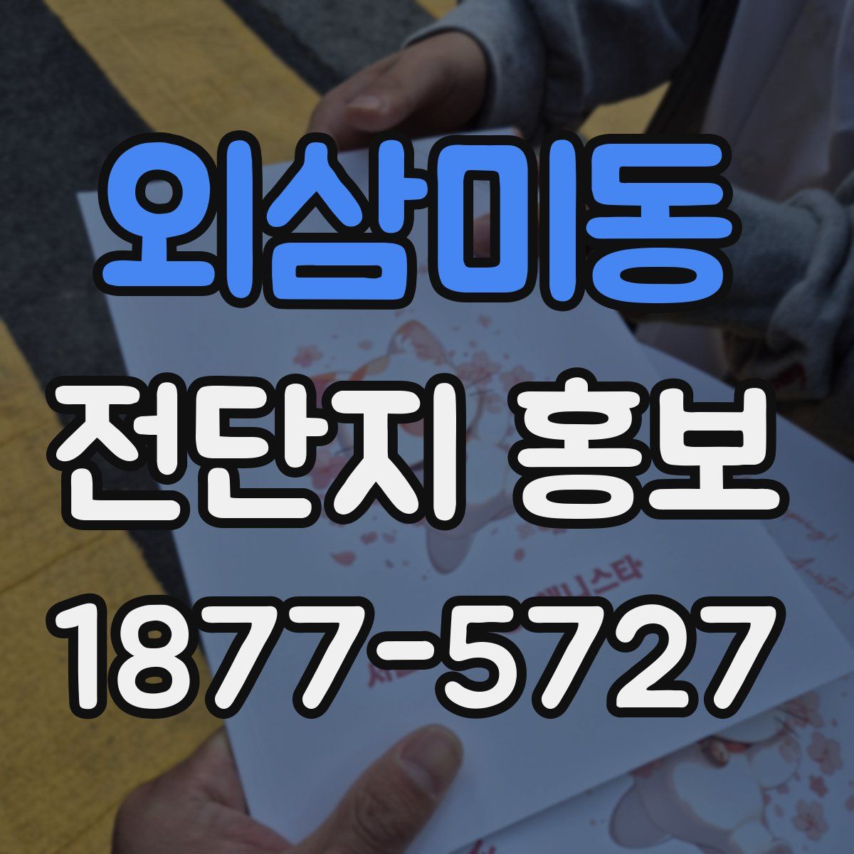 외삼미동 전단지 홍보