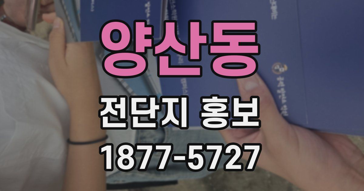 양산동 전단지 홍보