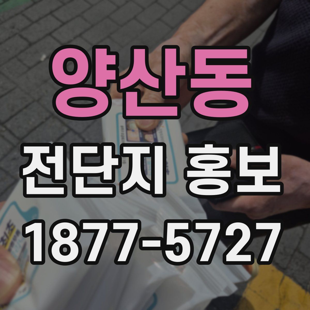 양산동 전단지 홍보