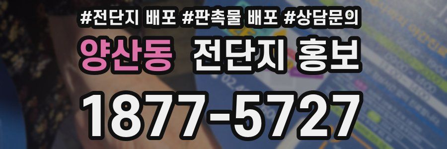 양산동 전단지 홍보