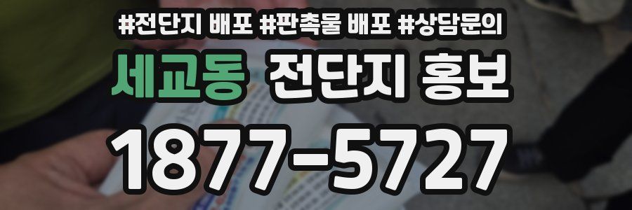 세교동 전단지 홍보