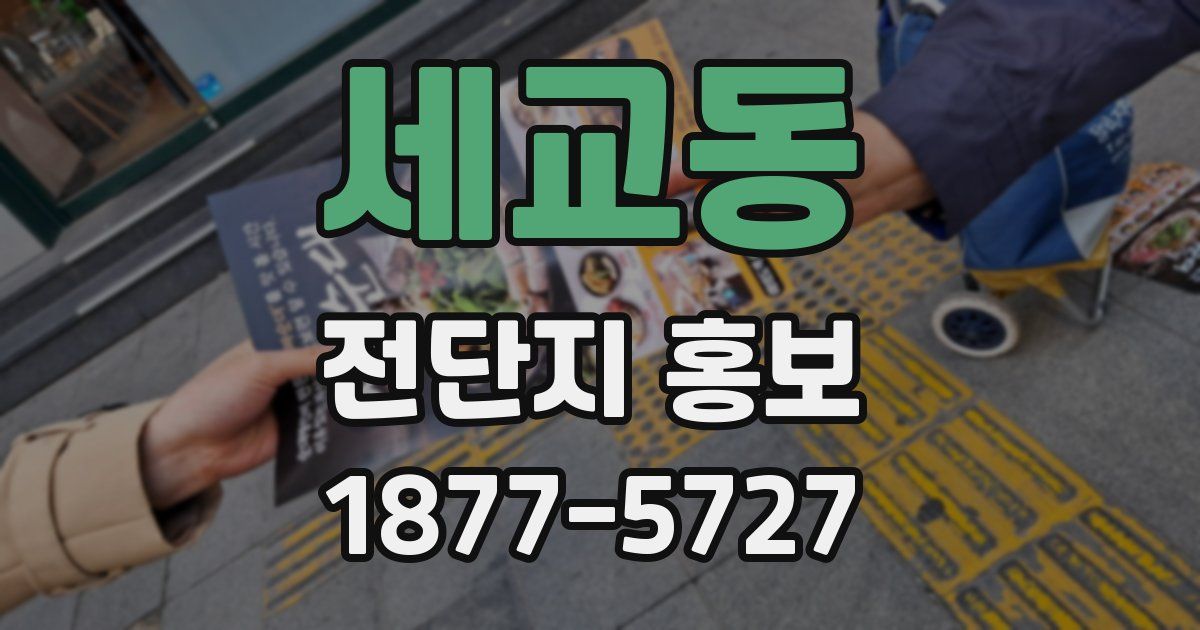 세교동 전단지 홍보
