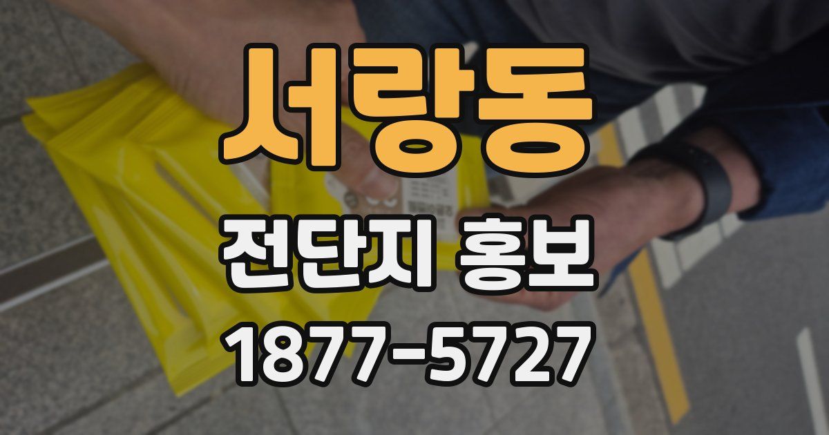 서랑동 전단지 홍보
