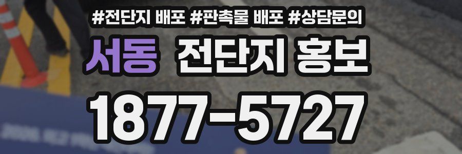 서동 전단지 홍보