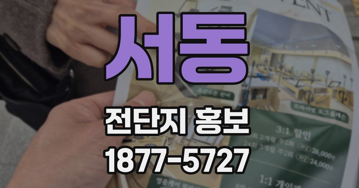 서동 전단지 홍보
