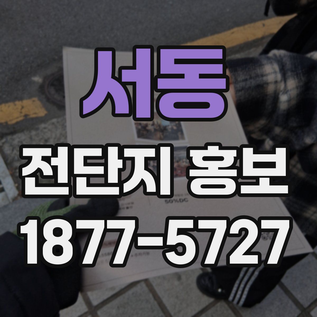 서동 전단지 홍보